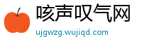 咳声叹气网